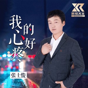 我的心好疼