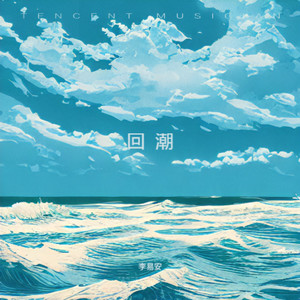 回潮