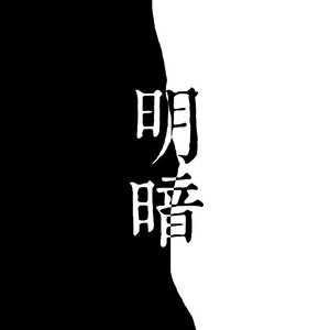 『明明明明暗暗暗暗』