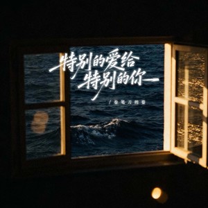 特别的爱给特别的你 (R&B版)