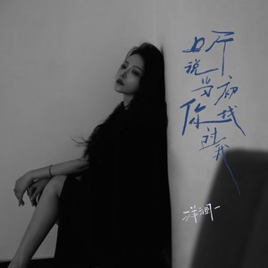 听说当初你找过我