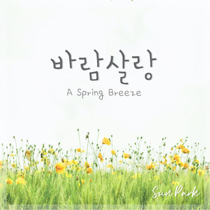 바람살랑 A Spring Breeze