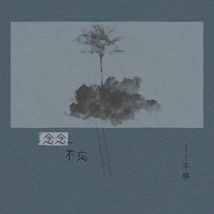 念念不忘 (伴奏)封面
