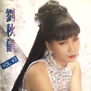 刘秋仪 - 什么话 (修复版)