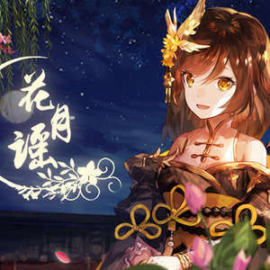 花月谣