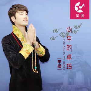 心中的卓玛