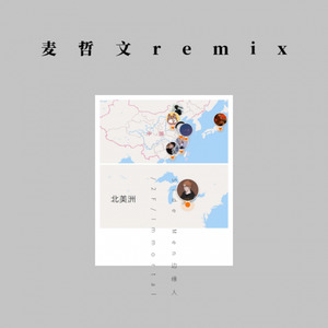 麦哲文remix