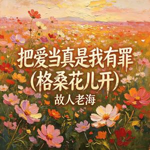 把爱当真是我有罪 (格桑花儿开)封面