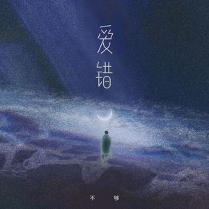 爱错