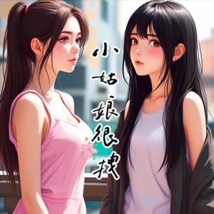 小姑娘很拽