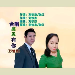 感恩有你 (合唱抒情版)