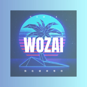 我在彼岸等你 (弹跳版)