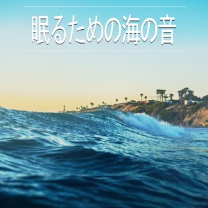 眠るための海の音