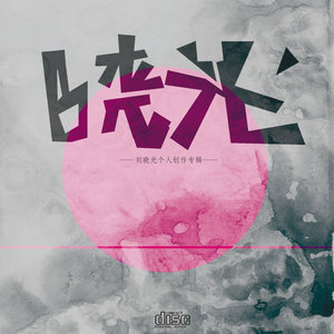 好好的
