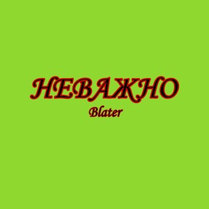 Неважно (Explicit)