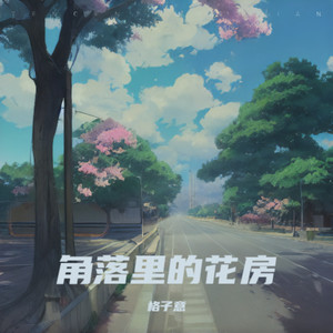 角落里的花房封面