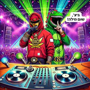 שום מילה (Explicit)