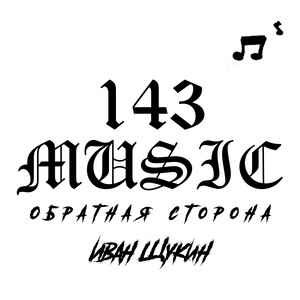 143MUSIC: Обратная сторона (Explicit)