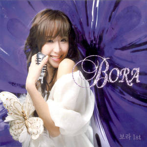 보라 (Bora) 1집 (나만봐)