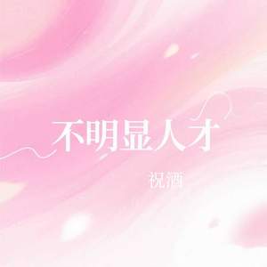 不明显人才