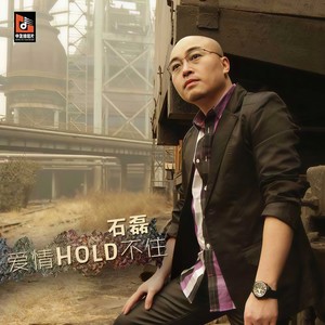 爱情Hold不住 (Remix)