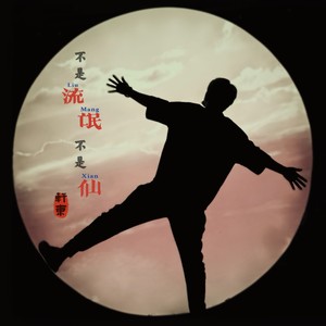 不是流氓不是仙