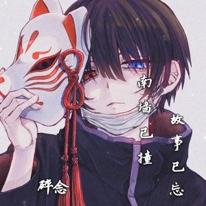 南墙已撞故事已忘