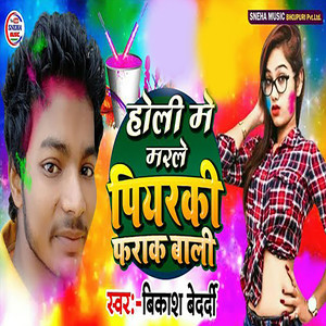 Holi Me Marle Piyrki Farak Wali