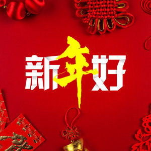 新年好