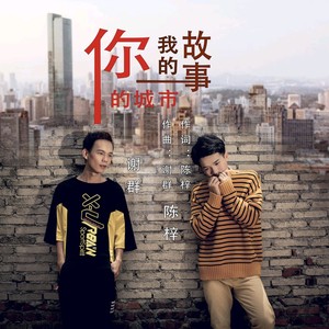 你的城市我的故事 (DJ Pad仔版|伴奏)
