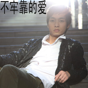 不牢靠的爱