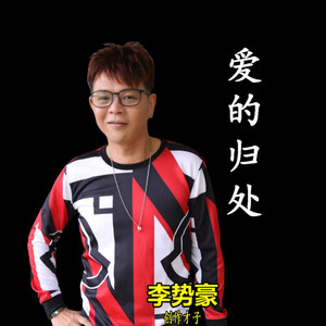 爱的归处 (男生版)