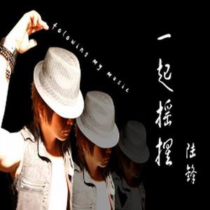 一起摇摆