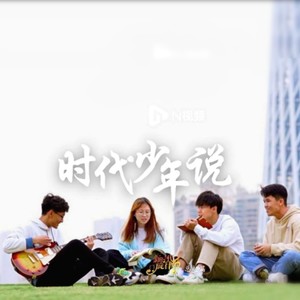 砥砺赤子心 (伴奏)