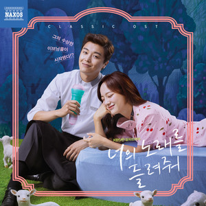 너의 노래를 들려줘 Classic OST