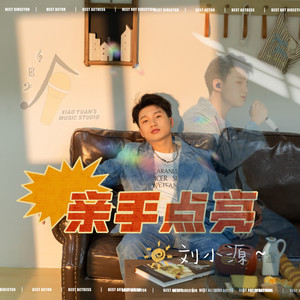 亲手点亮 (伴奏)