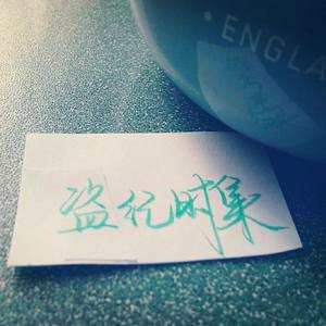 焚纸祭天真