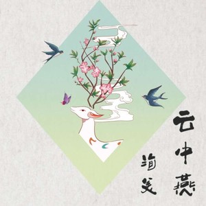 云中燕