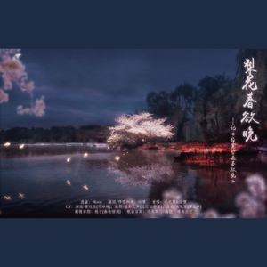 《梨花春欲晚》