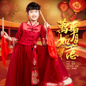 万事如意