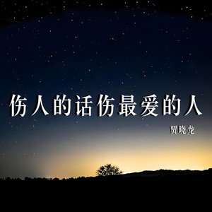 伤人的话伤最爱的人