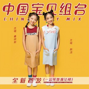 一起挥舞魔法棒