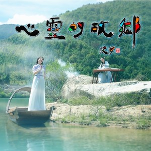 心灵的故乡 (伴奏)