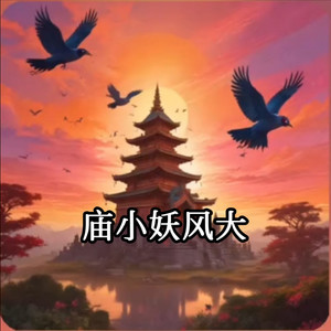 庙小妖风大 (3版)封面