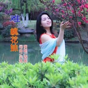 难忘桃花妹
