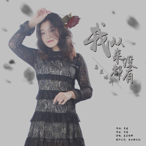乌兰塔娜 - 我从来都没有 (伴奏)