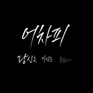 어차피 (Anyway) (MR)