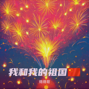 写你《深情版》-绵绵哥