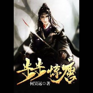 第001集_步步惊唐