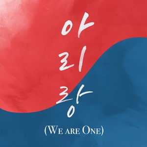 아리랑 (We are One)